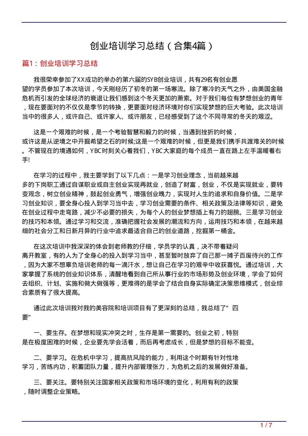 创业培训学习总结