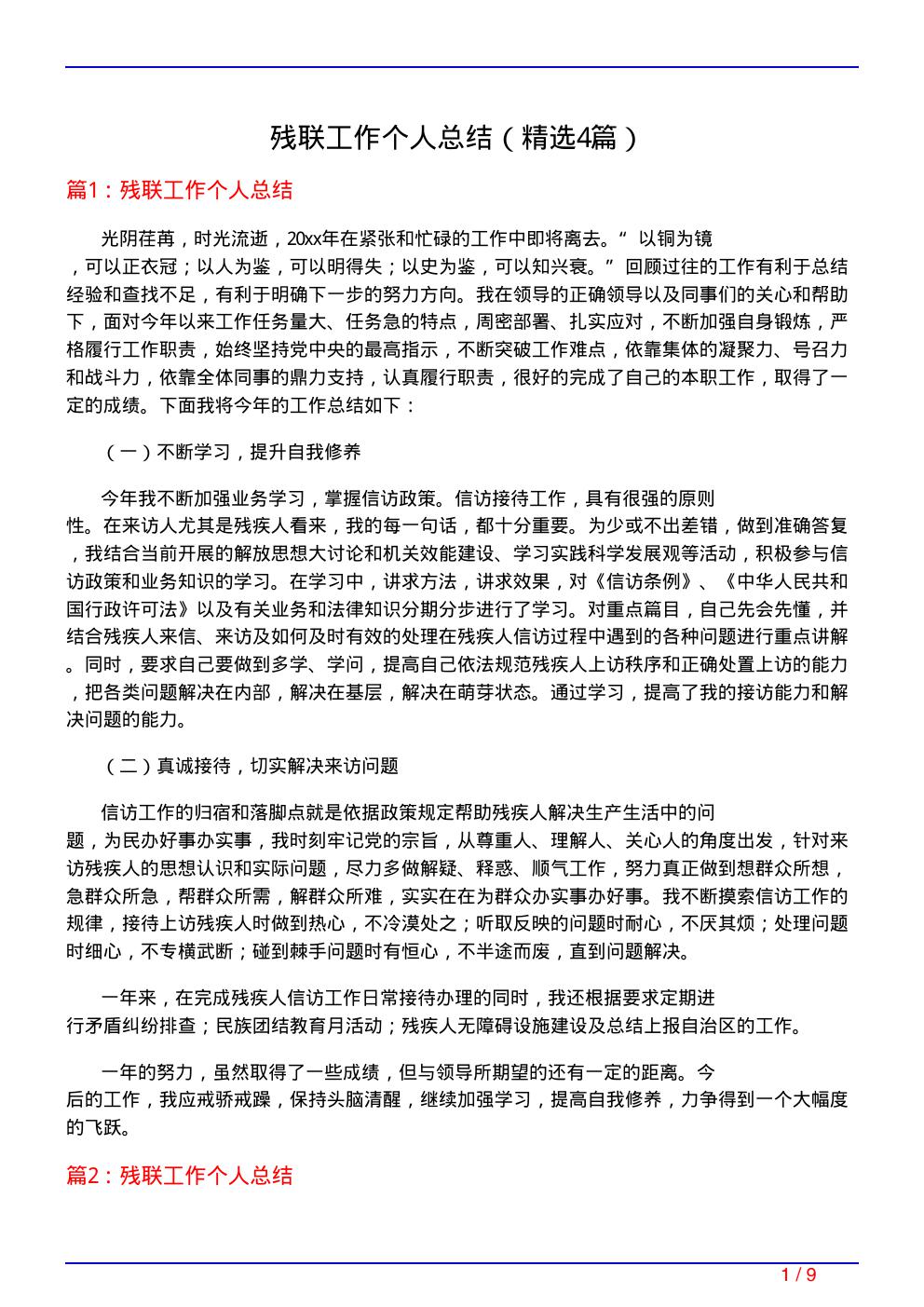 残联工作个人总结