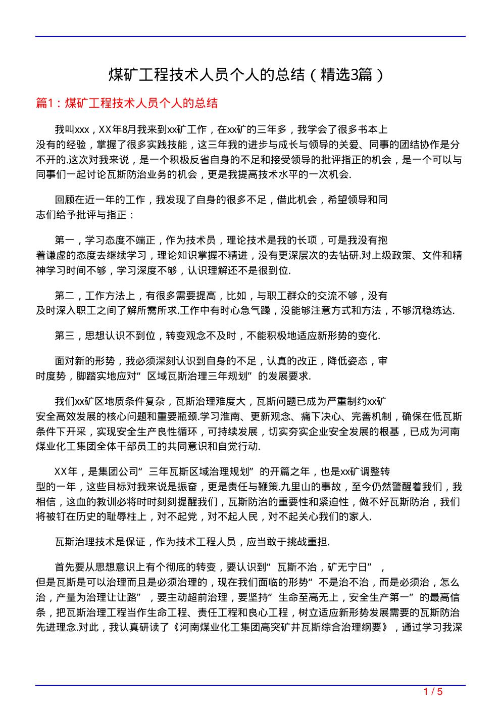 煤矿工程技术人员个人的总结