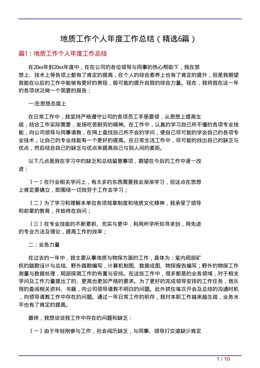 地质工作个人年度工作总结