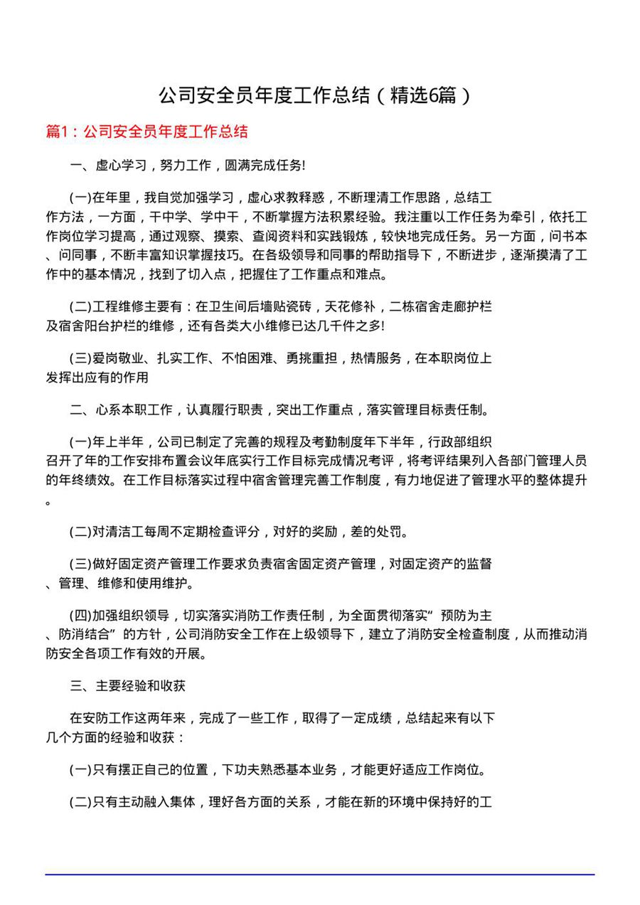 公司安全员年度工作总结