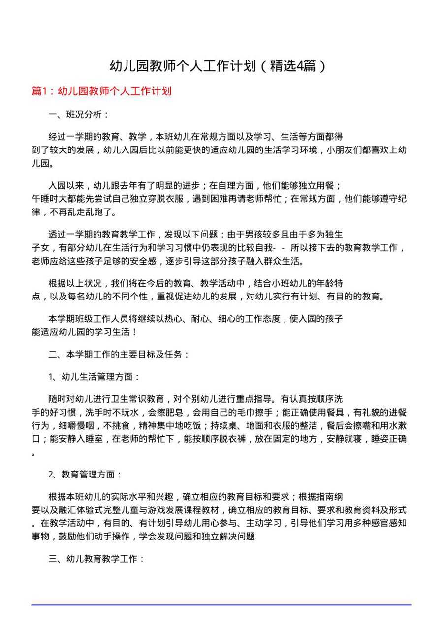 幼儿园教师个人工作计划