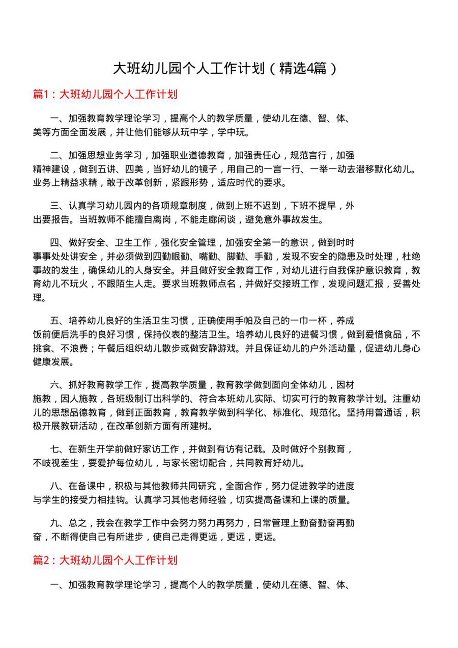 大班幼儿园个人工作计划