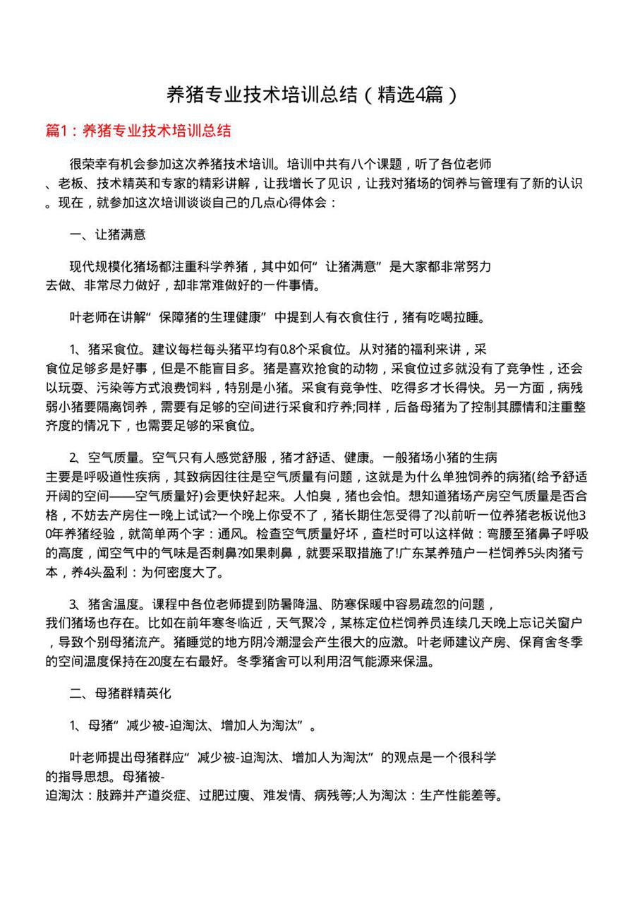 养猪专业技术培训总结