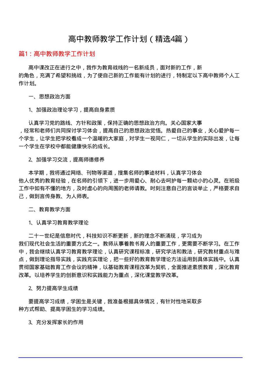 高中教师教学工作计划