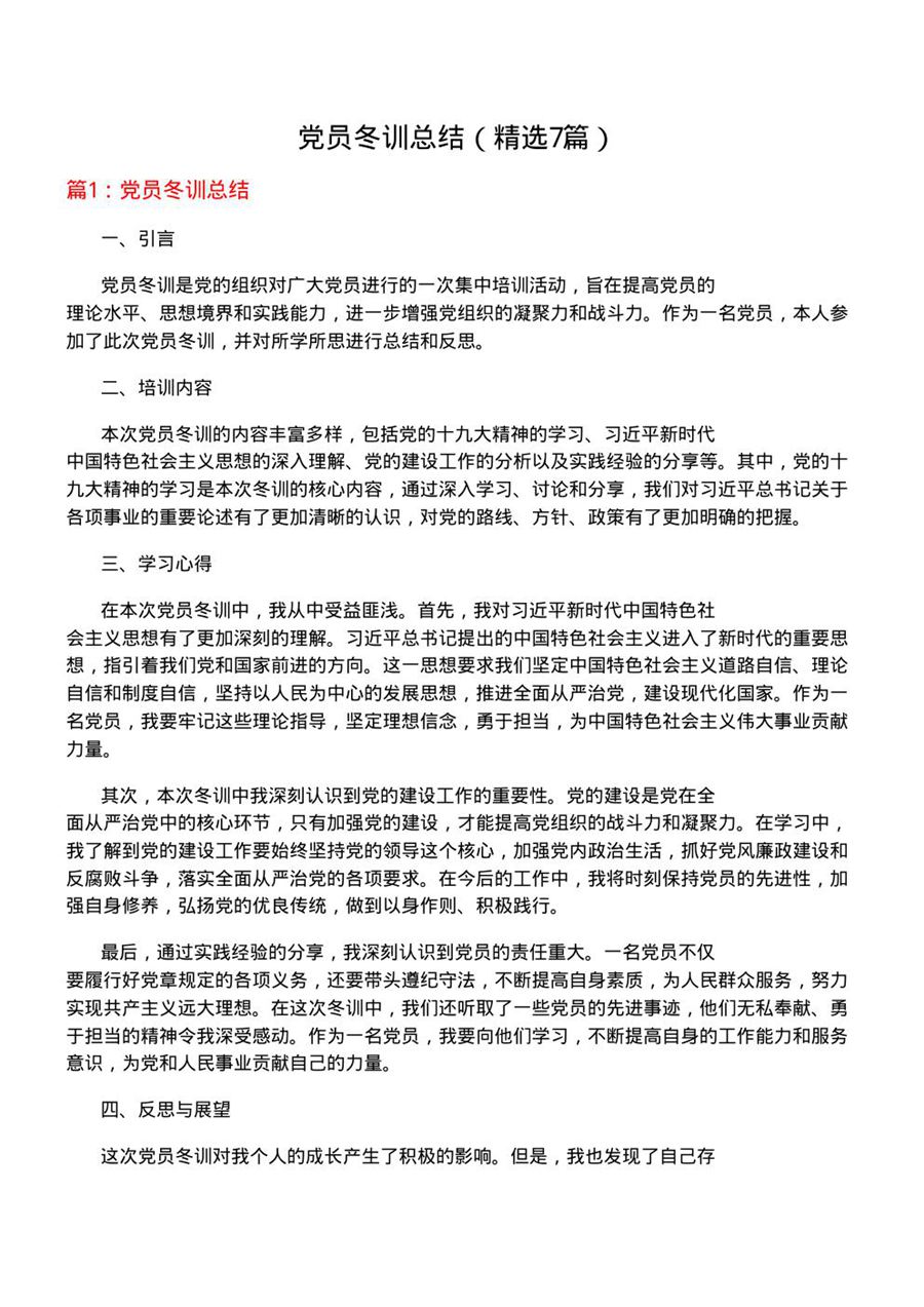 党员冬训总结