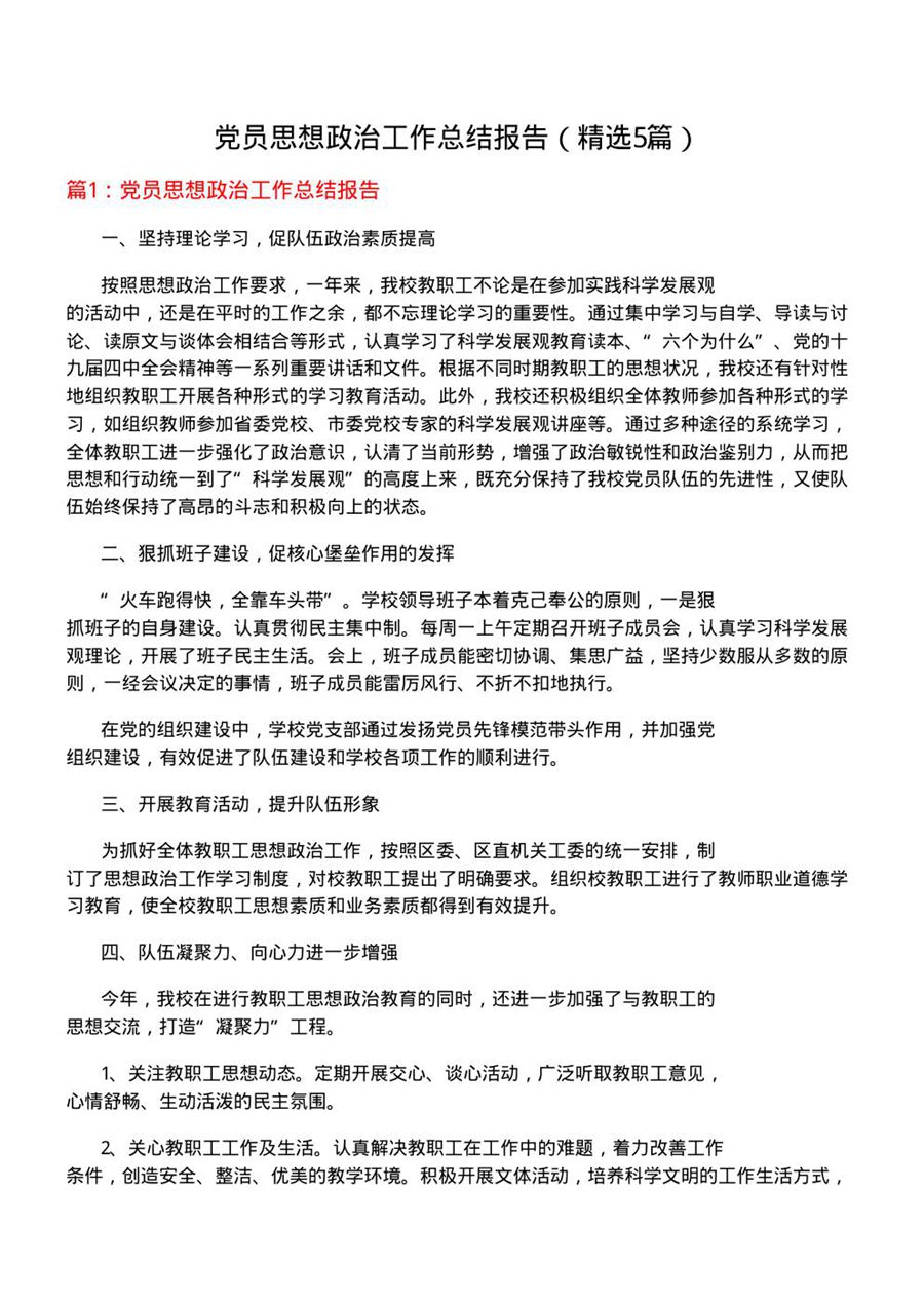 党员思想政治工作总结报告