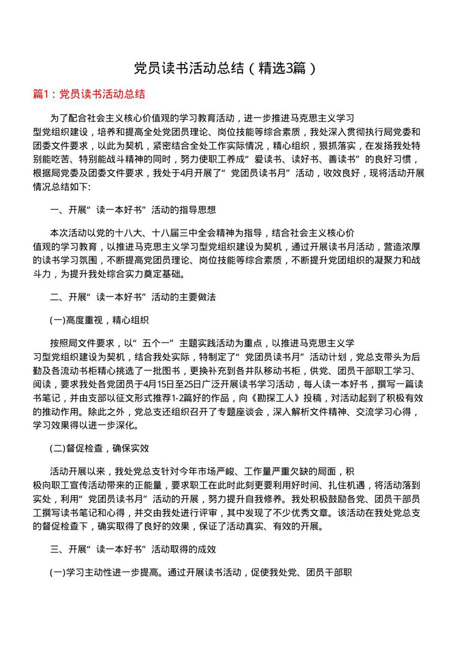 党员读书活动总结
