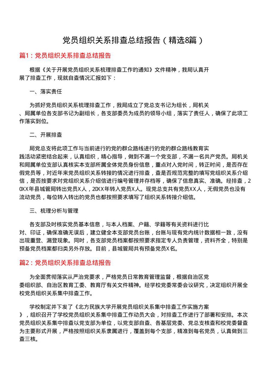 党员组织关系排查总结报告