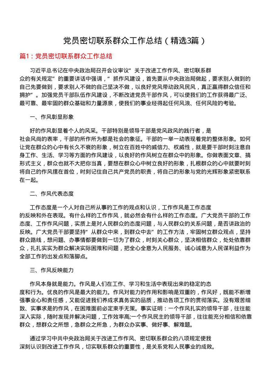 党员密切联系群众工作总结