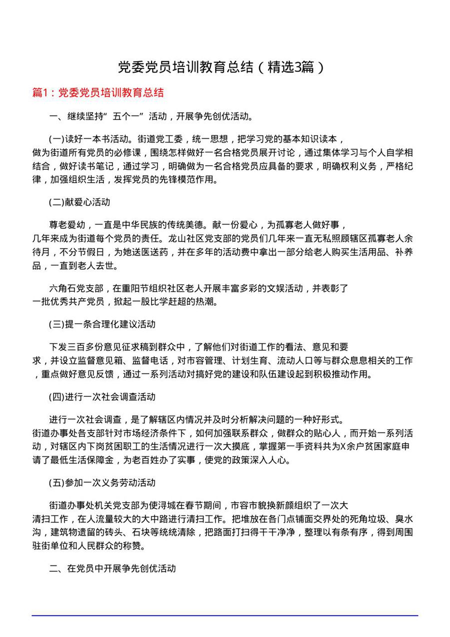 党委党员培训教育总结