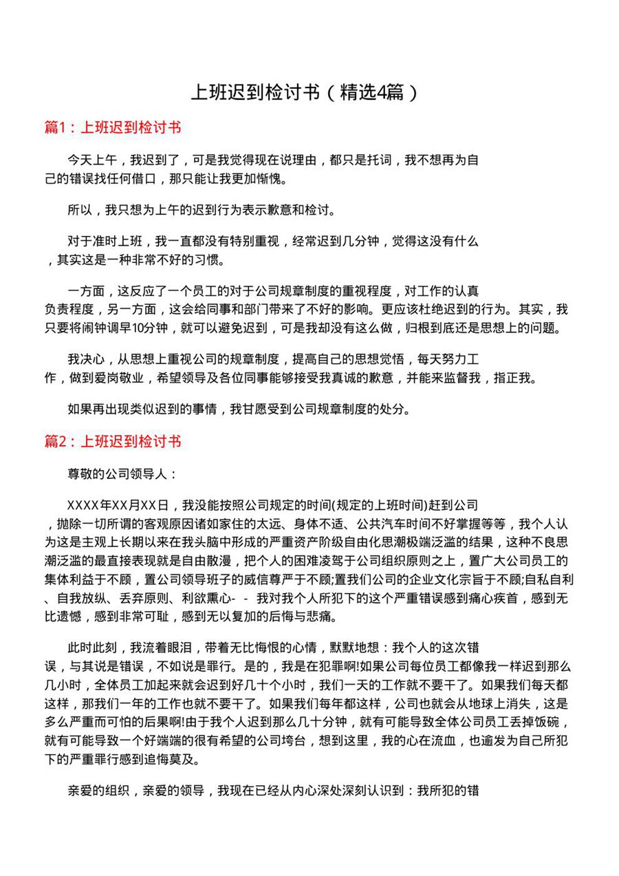 上班迟到检讨书