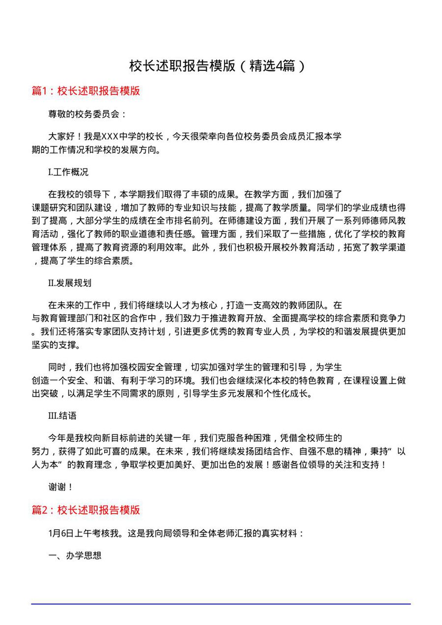 校长述职报告模版