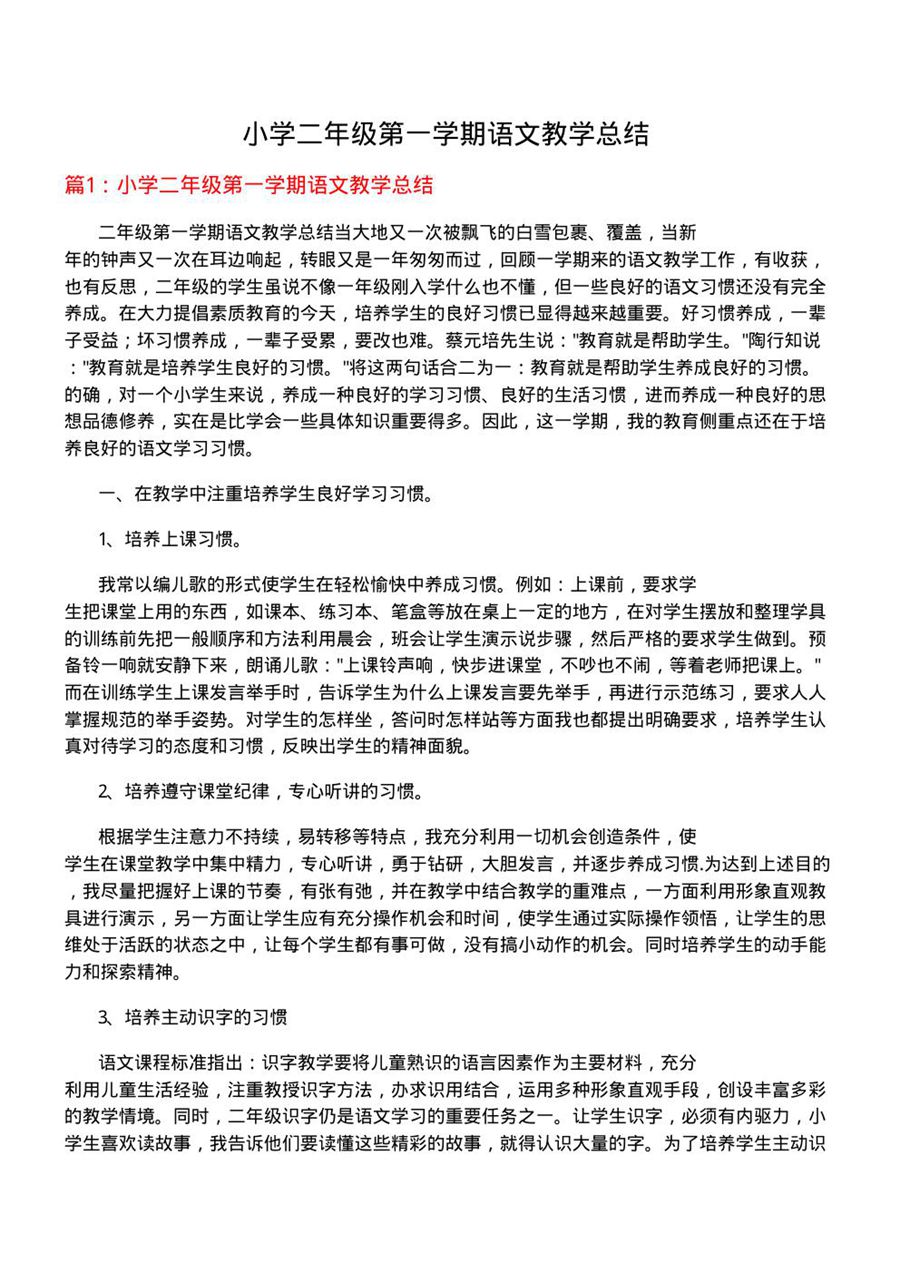 小学二年级第一学期语文教学总结