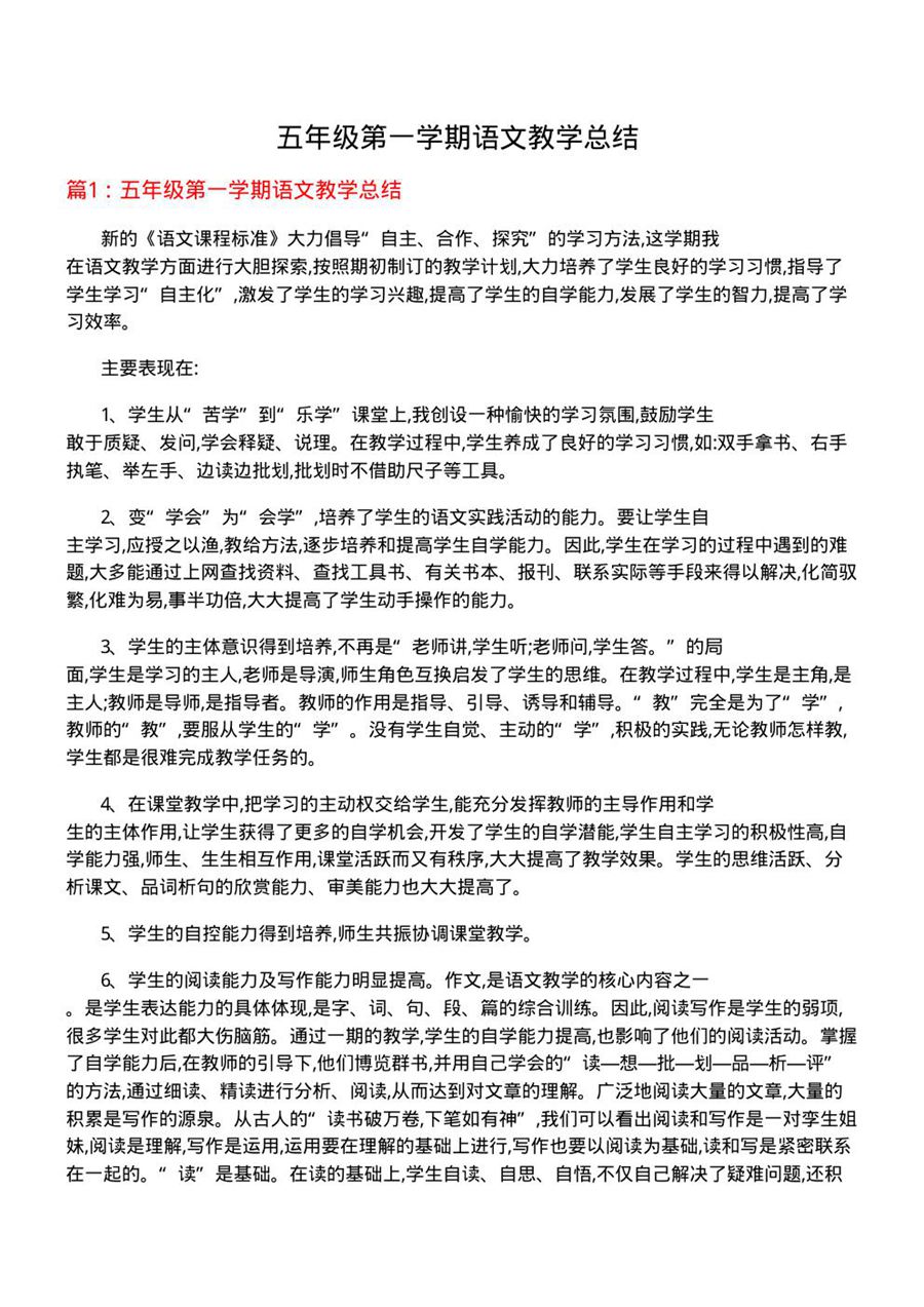 五年级第一学期语文教学总结