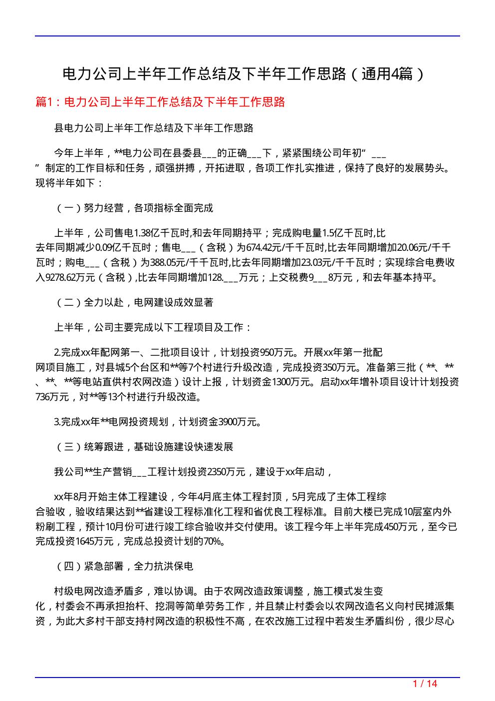 电力公司上半年工作总结及下半年工作思路