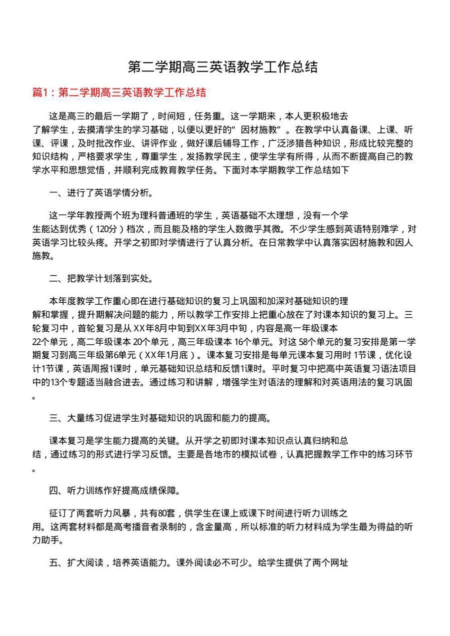 第二学期高三英语教学工作总结