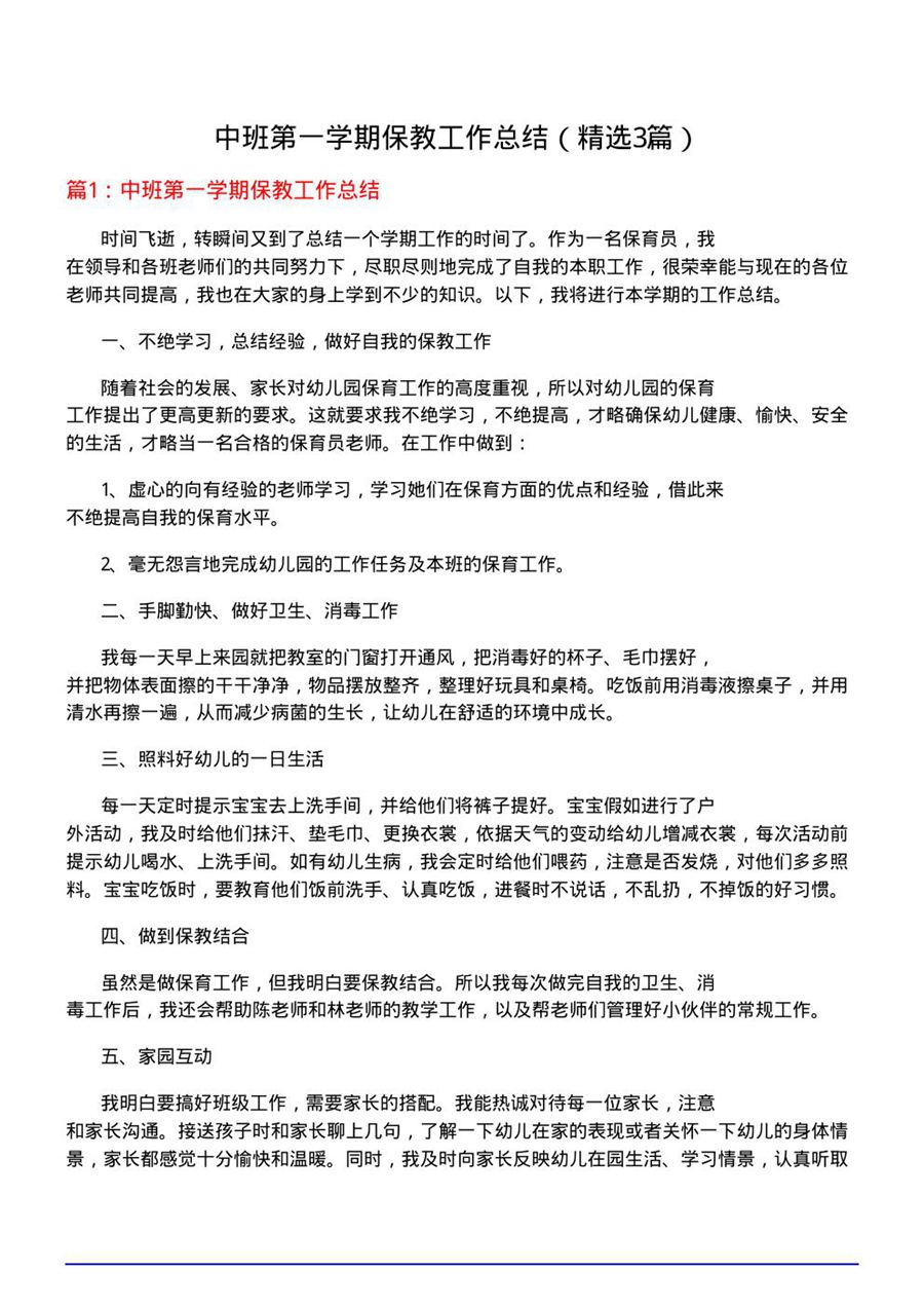 中班第一学期保教工作总结