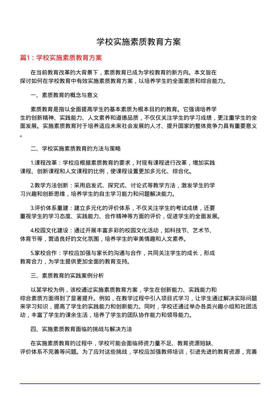 学校实施素质教育方案