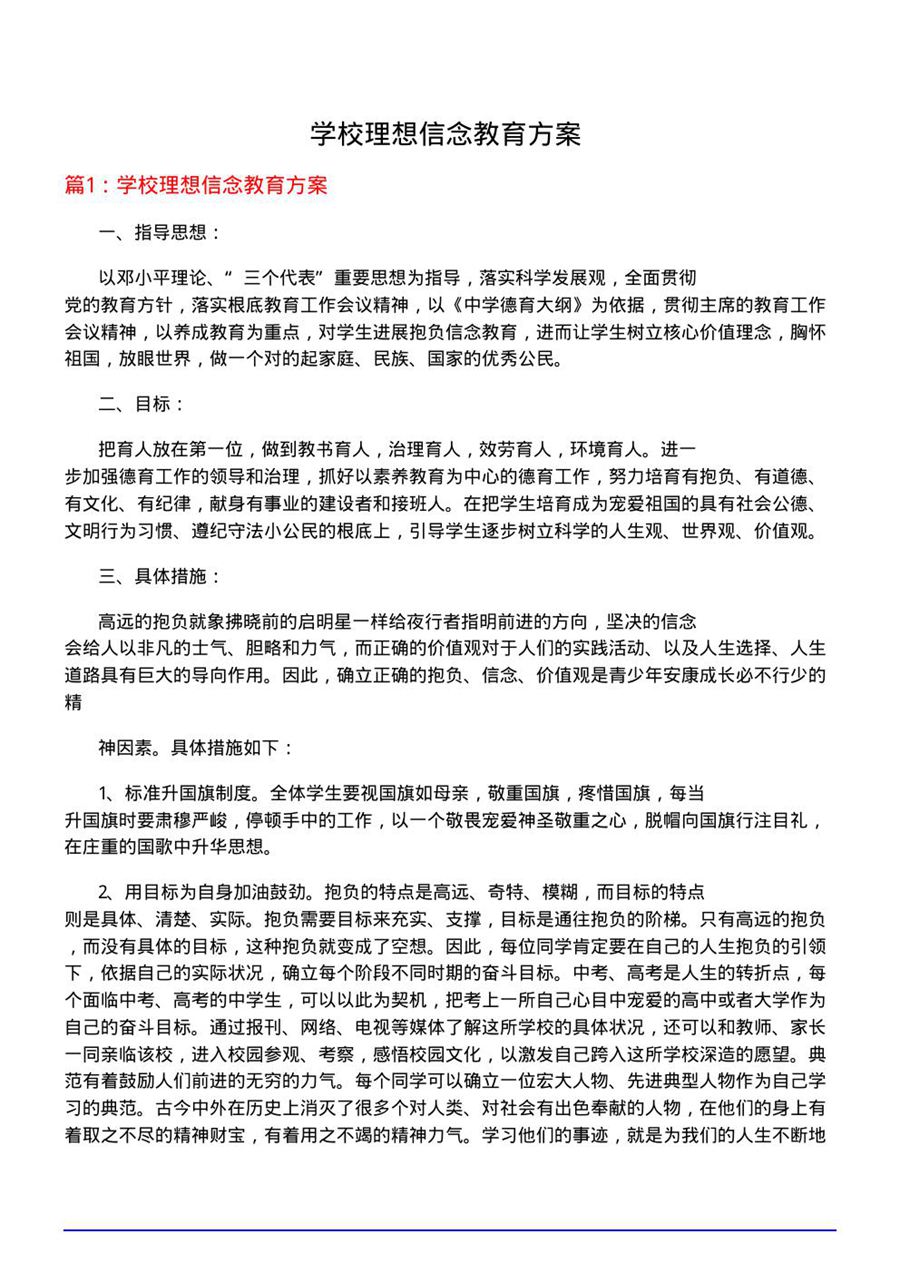 学校理想信念教育方案