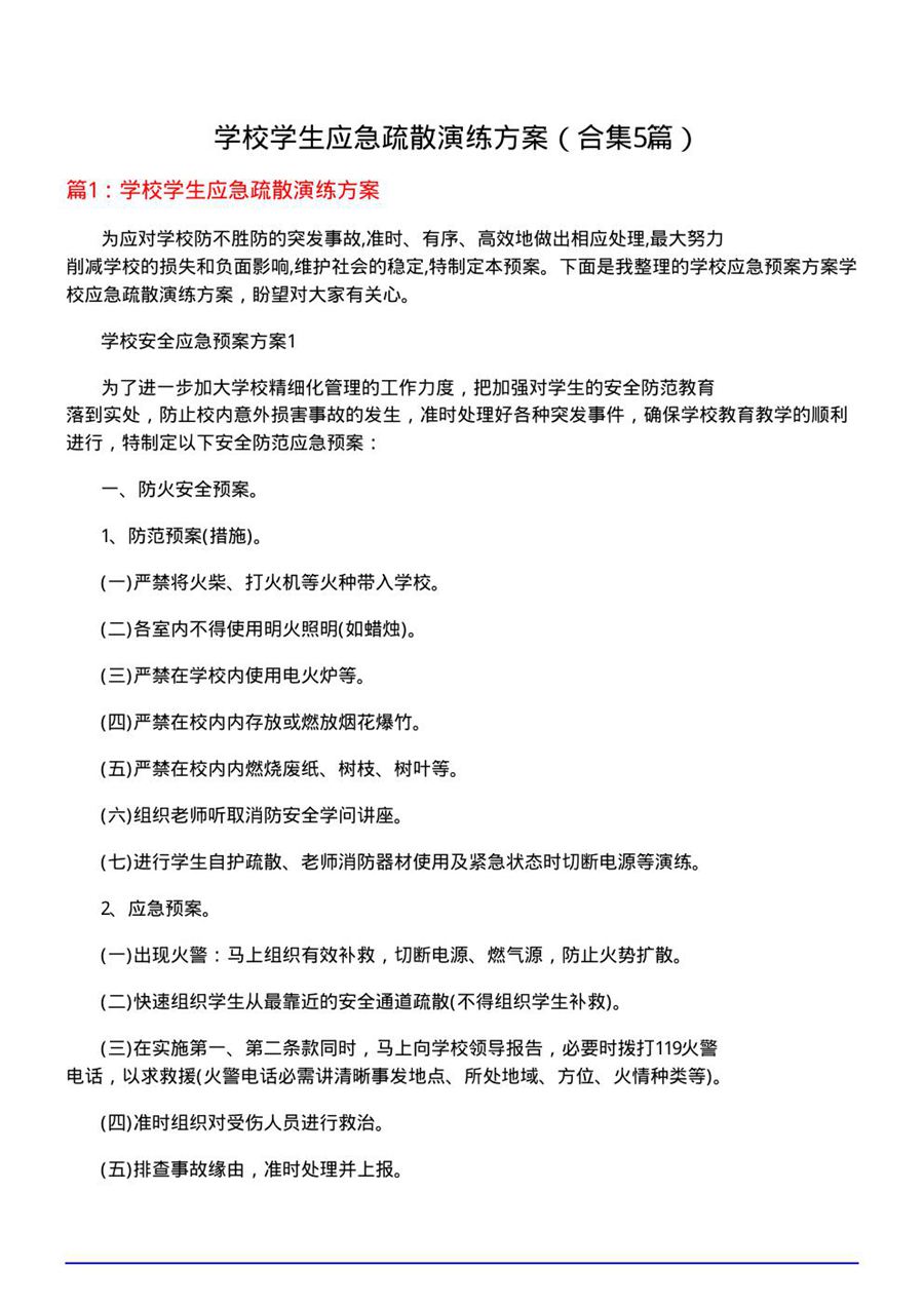 学校学生应急疏散演练方案