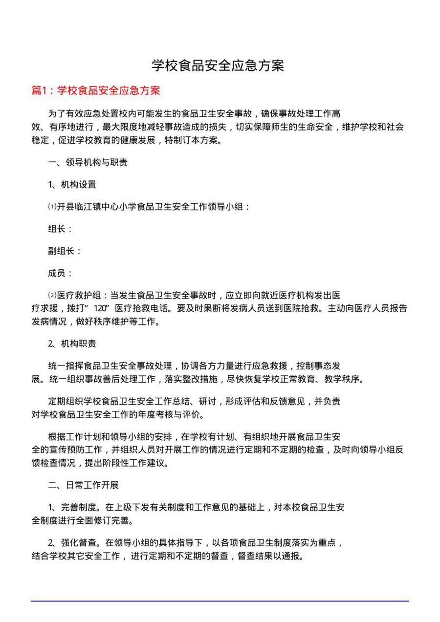 学校食品安全应急方案
