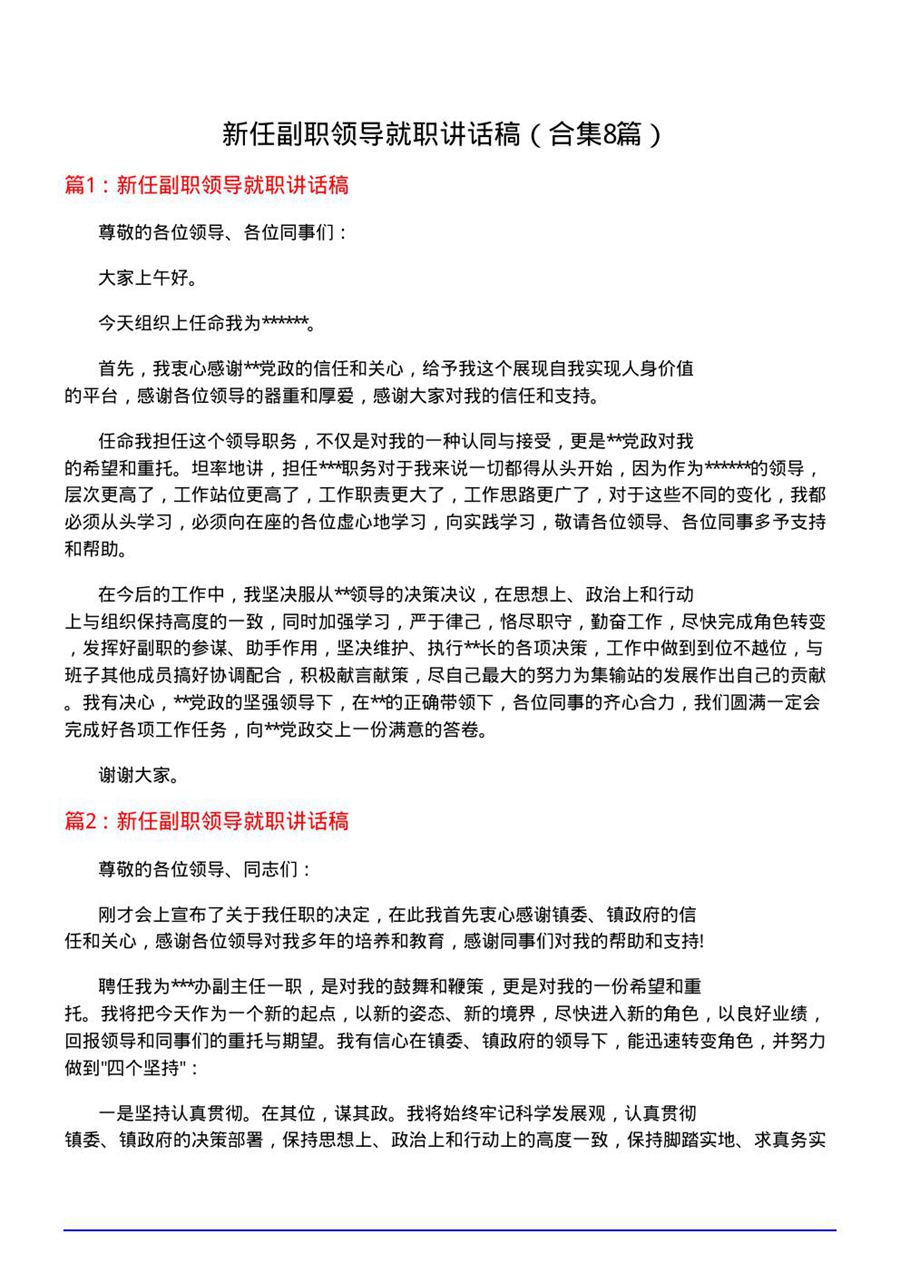 新任副职领导就职讲话稿