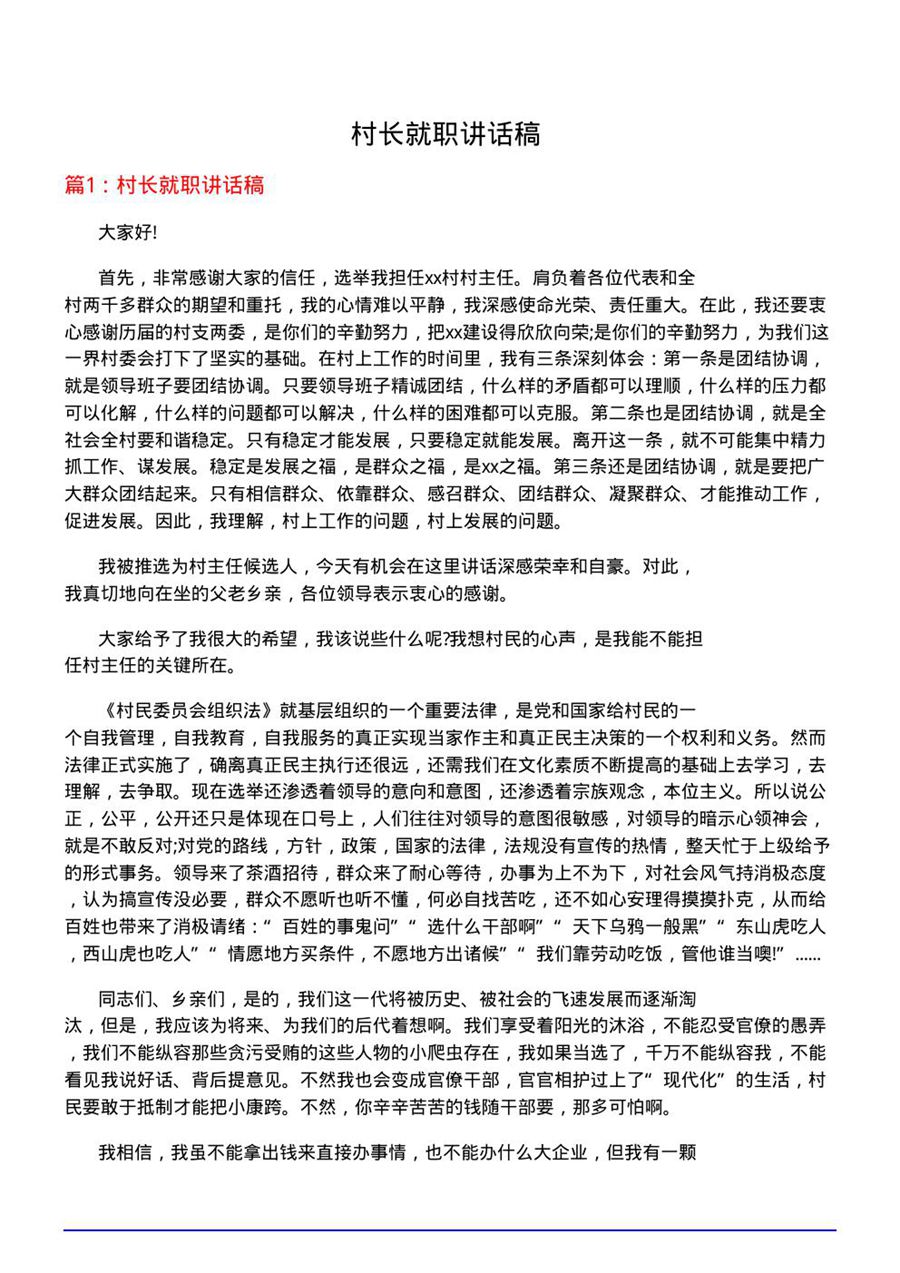 村长就职讲话稿