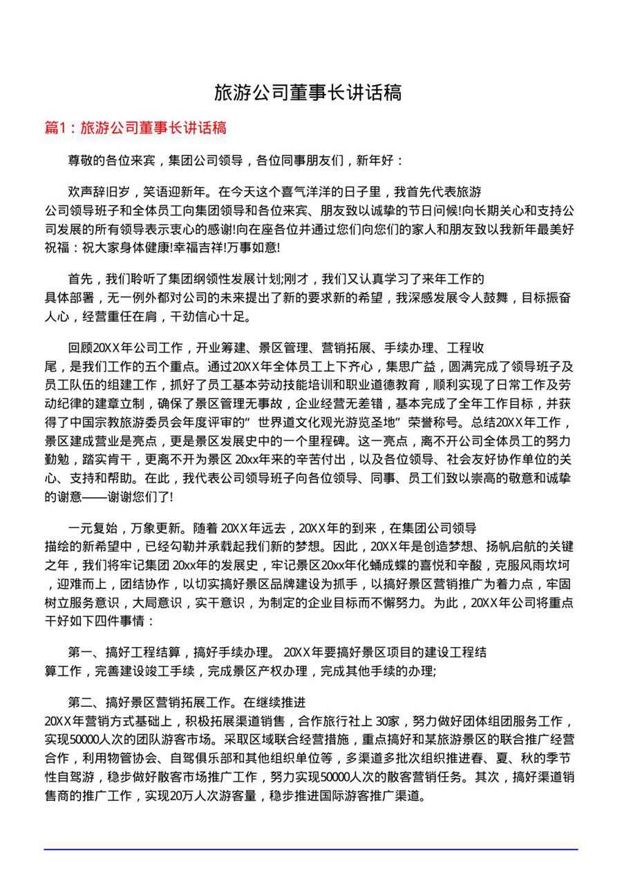 旅游公司董事长讲话稿