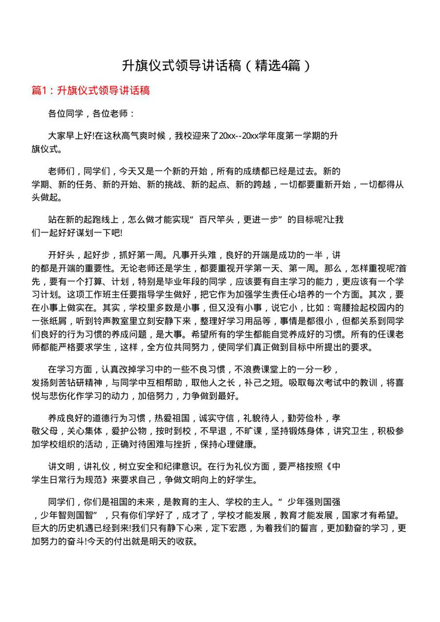 升旗仪式领导讲话稿