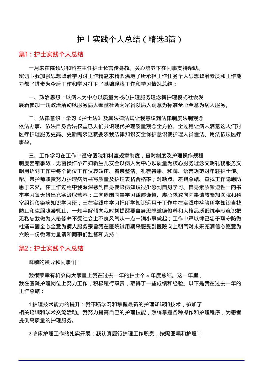 护士实践个人总结