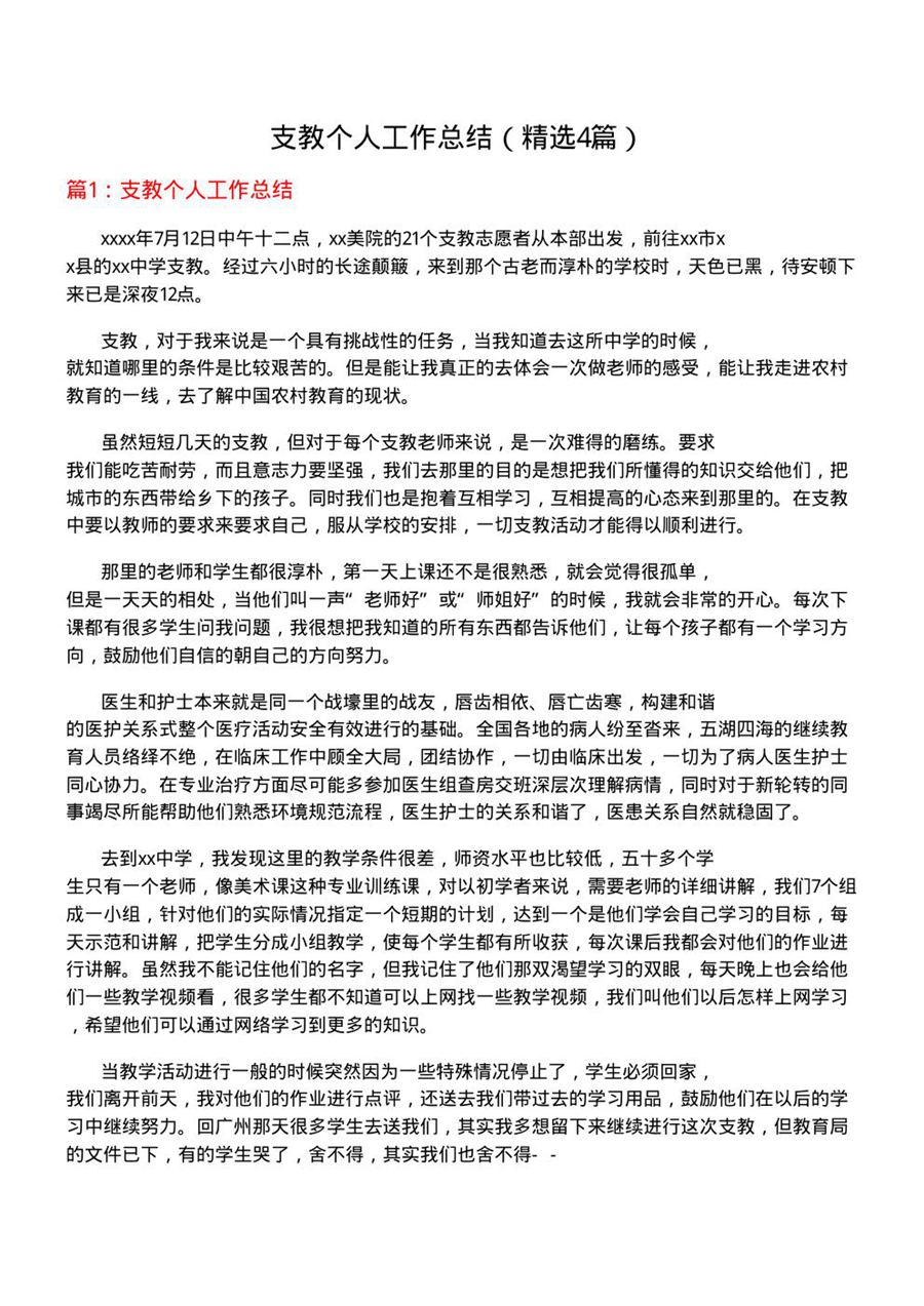 支教个人工作总结