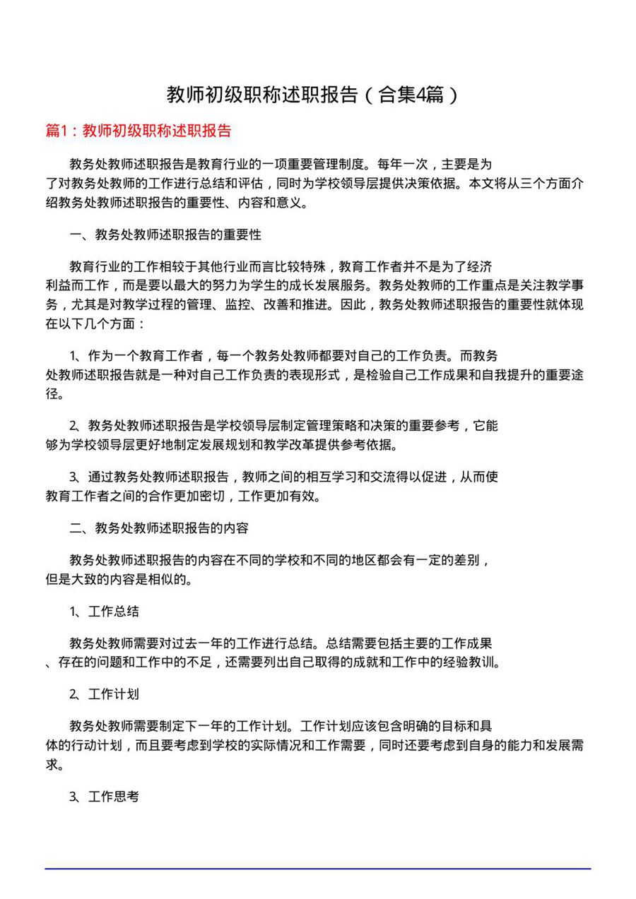 教师初级职称述职报告