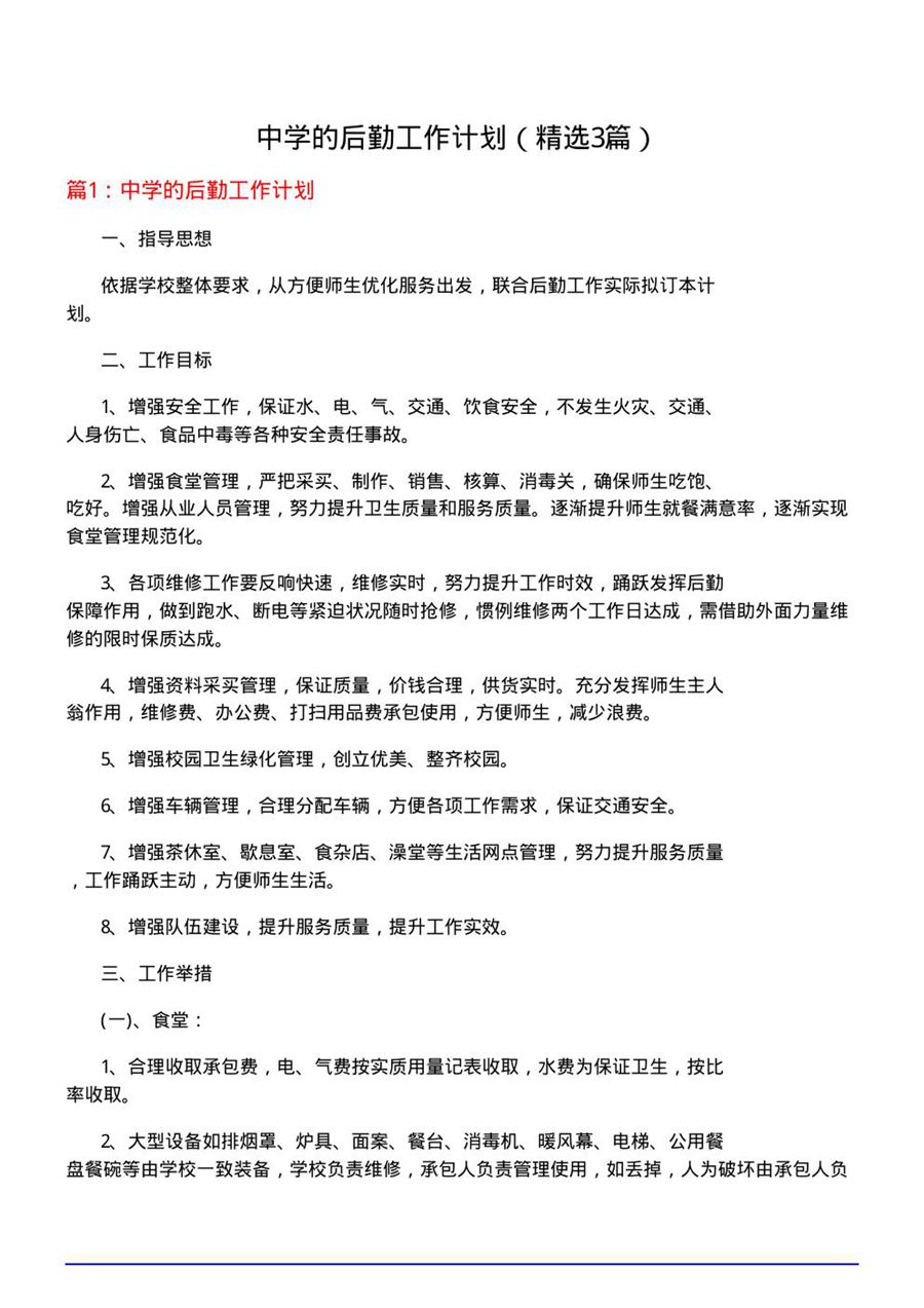 中学的后勤工作计划