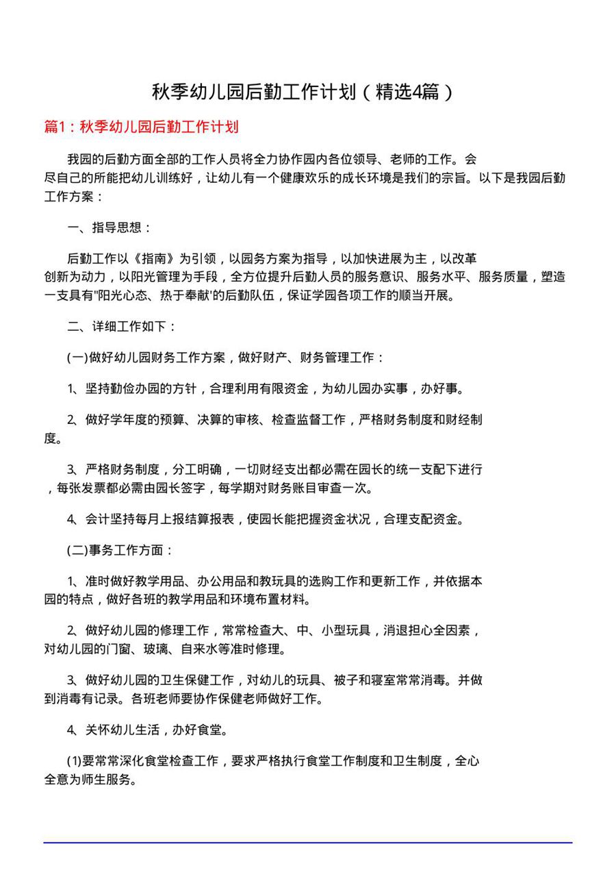 秋季幼儿园后勤工作计划