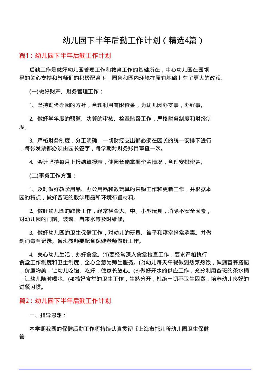 幼儿园下半年后勤工作计划