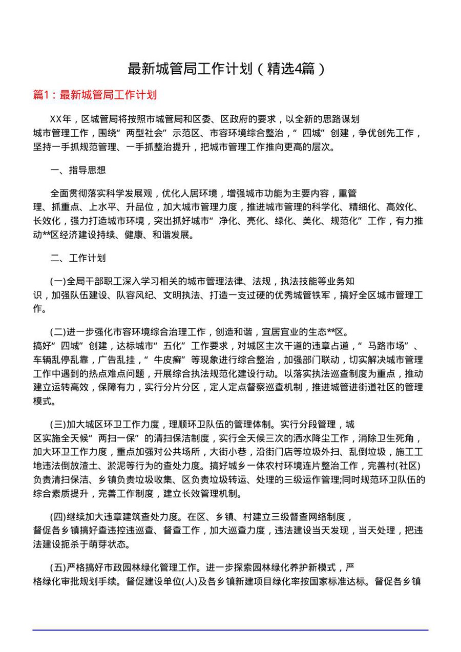 最新城管局工作计划