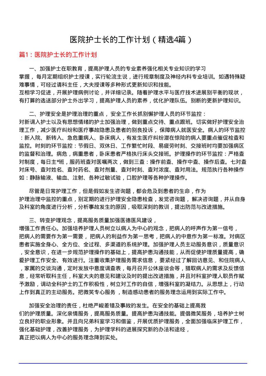 医院护士长的工作计划