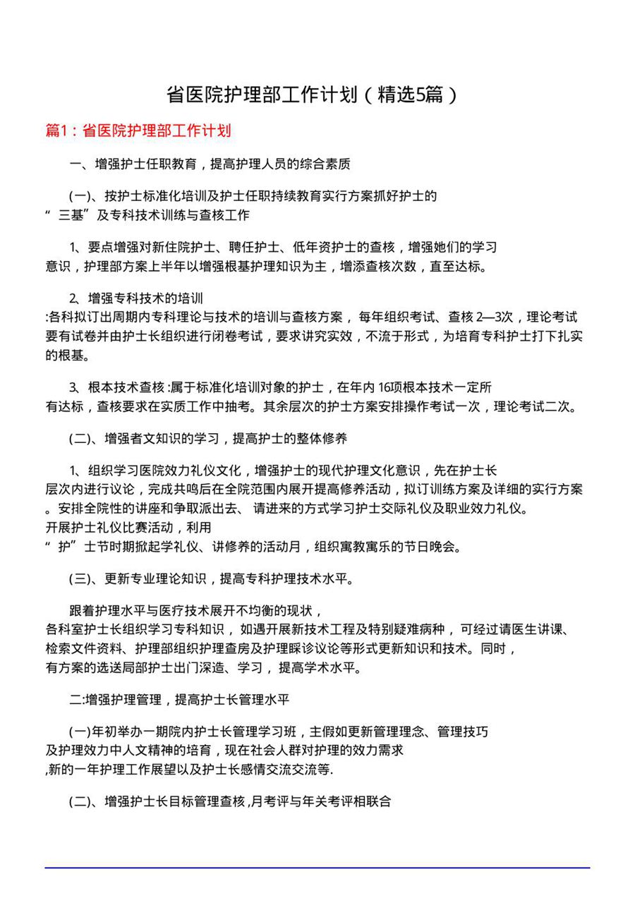 省医院护理部工作计划