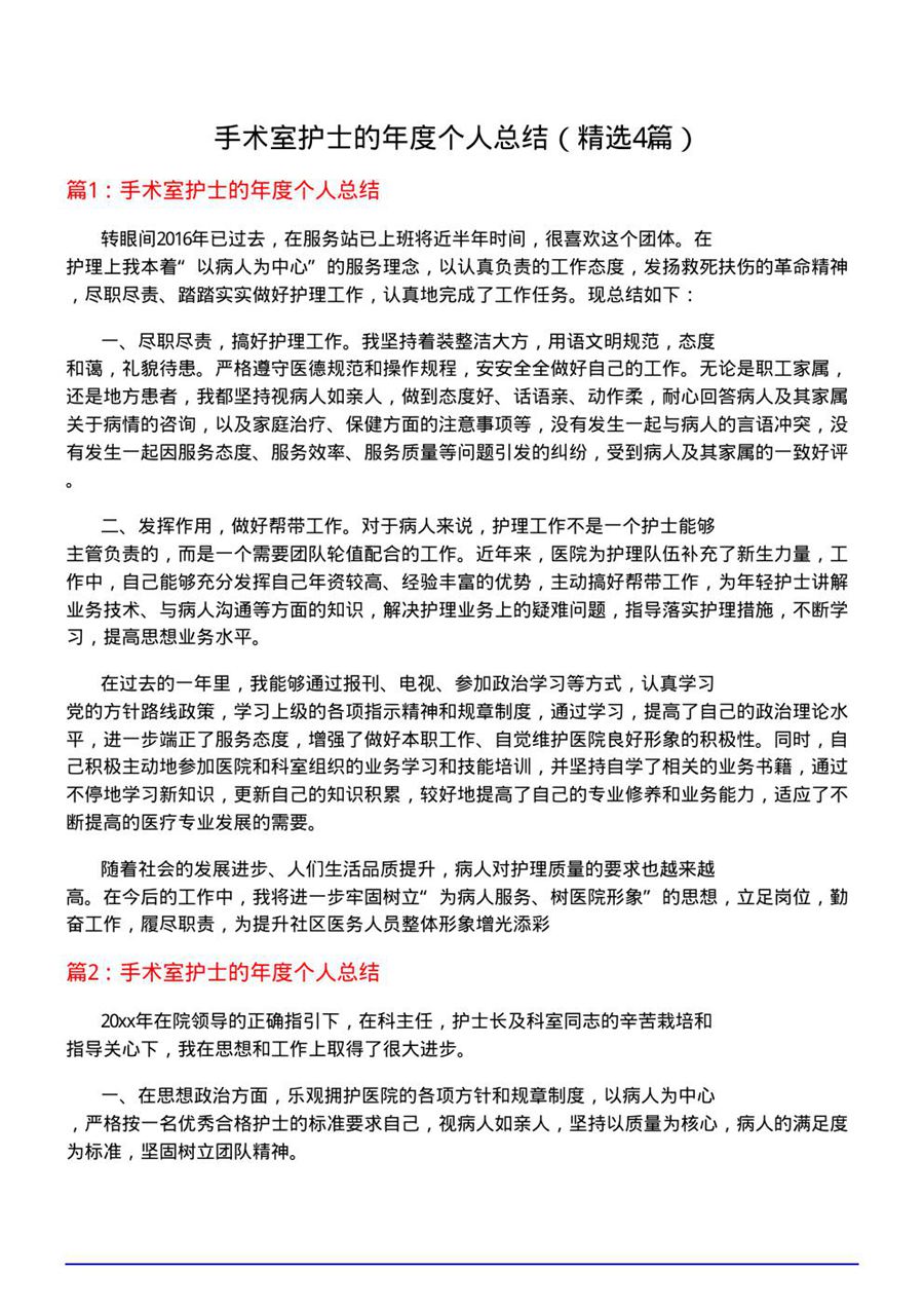 手术室护士的年度个人总结
