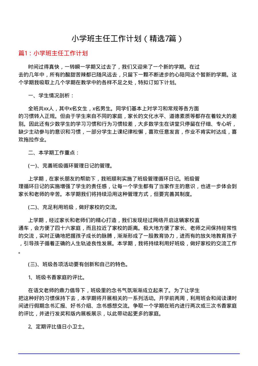 小学班主任工作计划