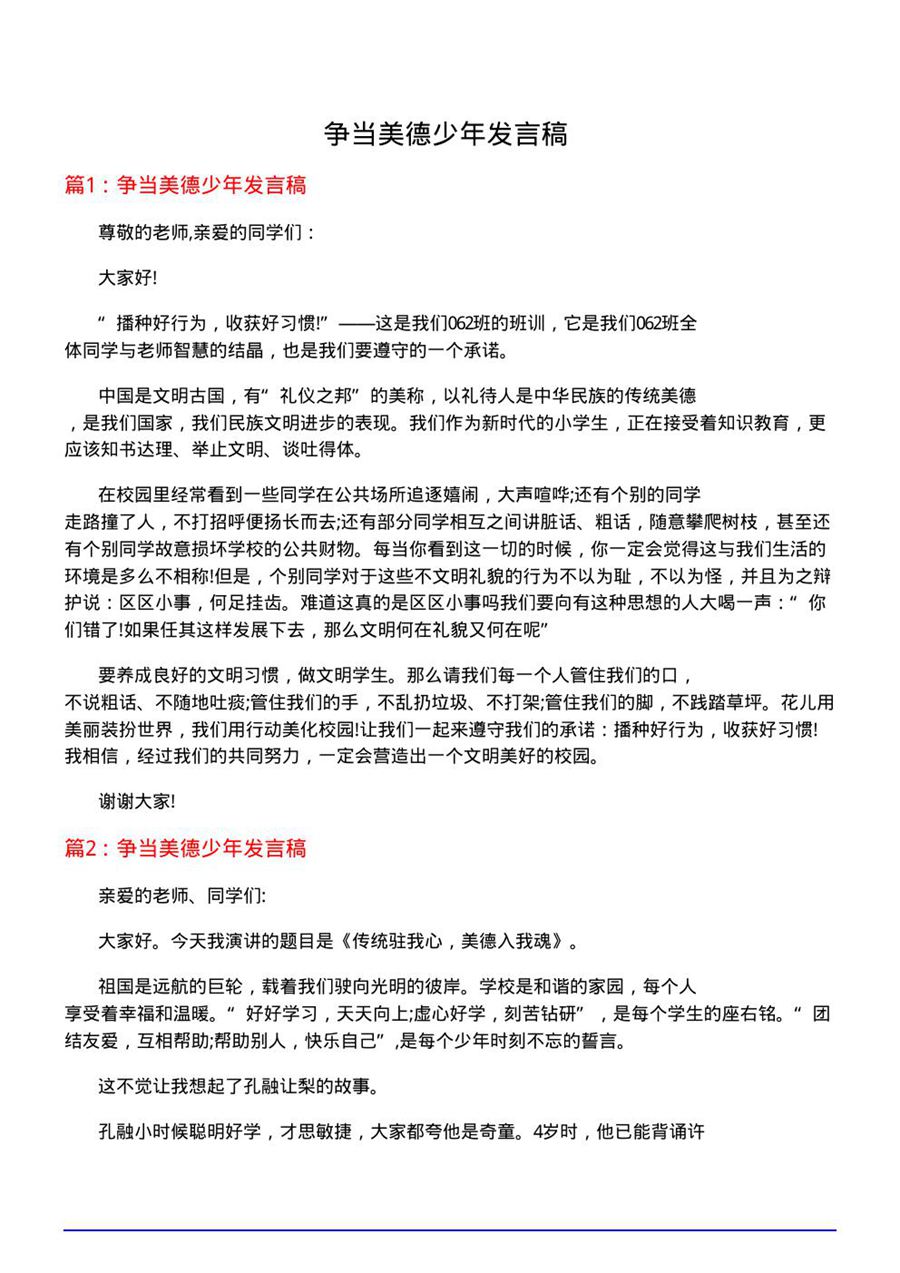 争当美德少年发言稿