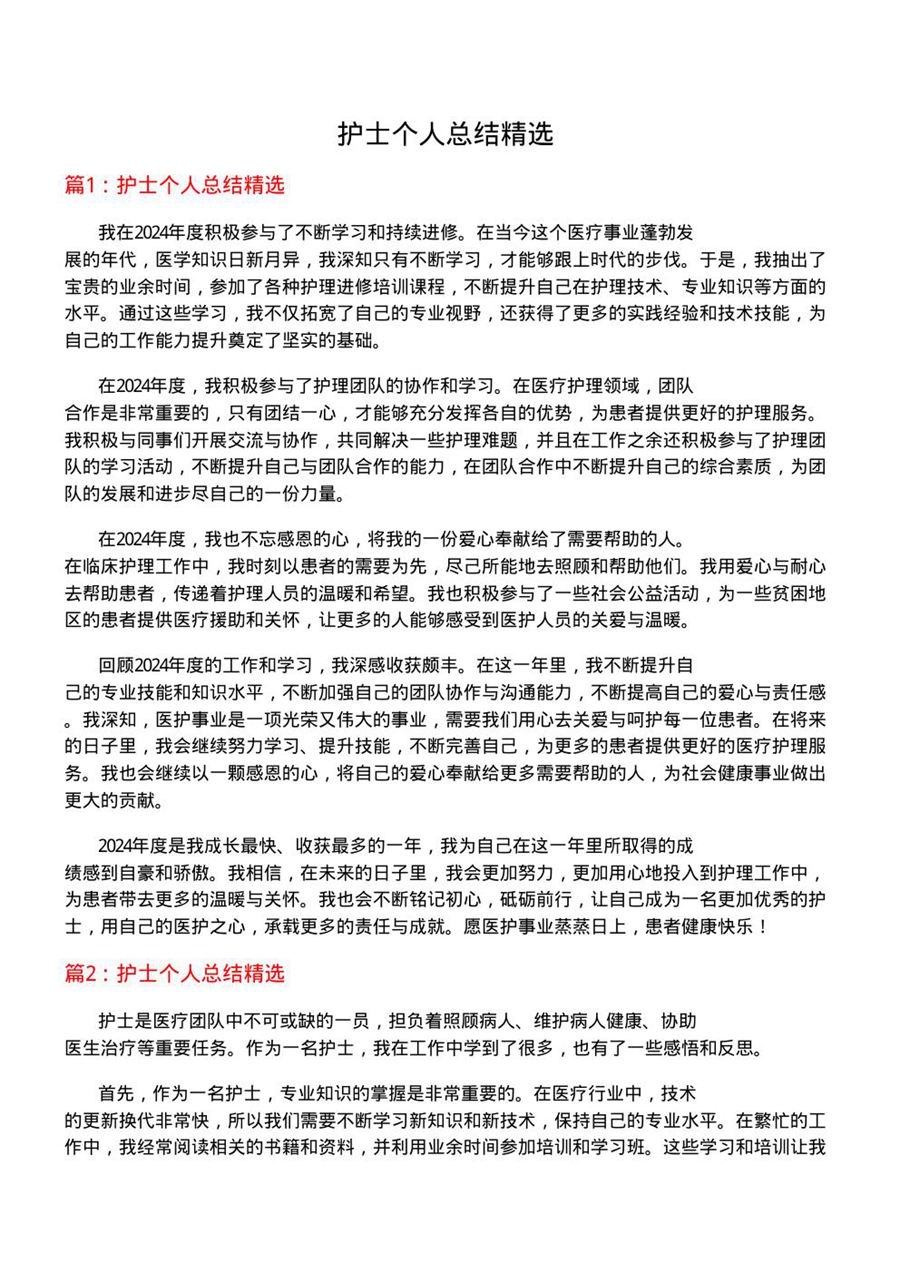 护士个人总结精选