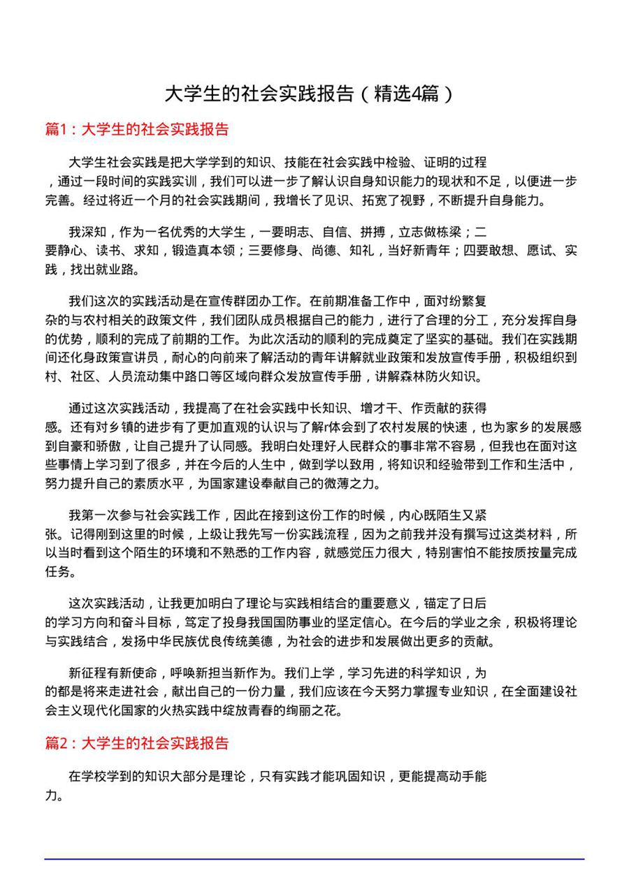 大学生的社会实践报告