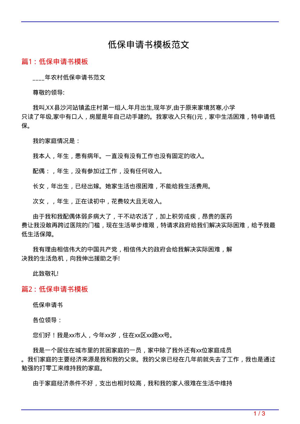 低保申请书模板范文