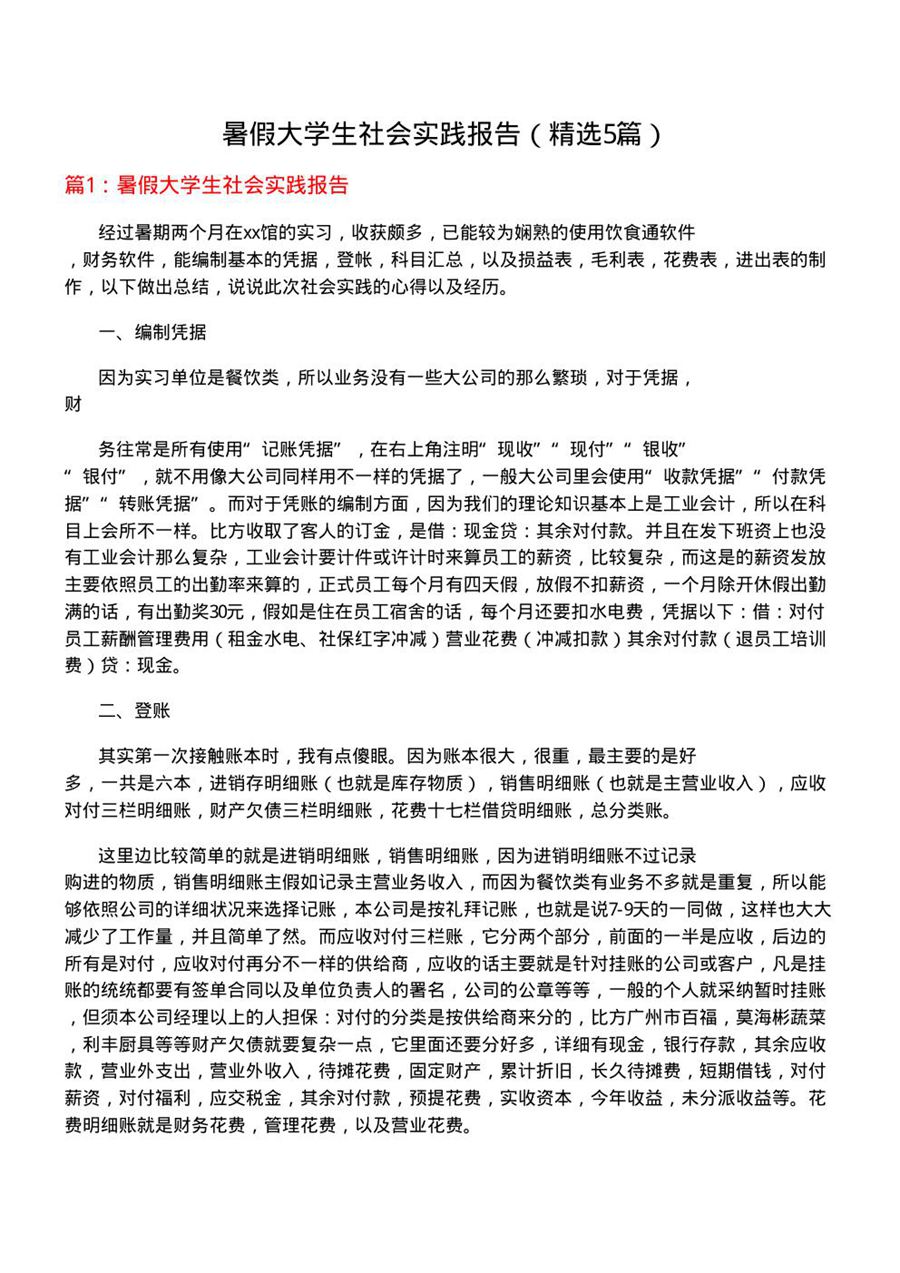 暑假大学生社会实践报告