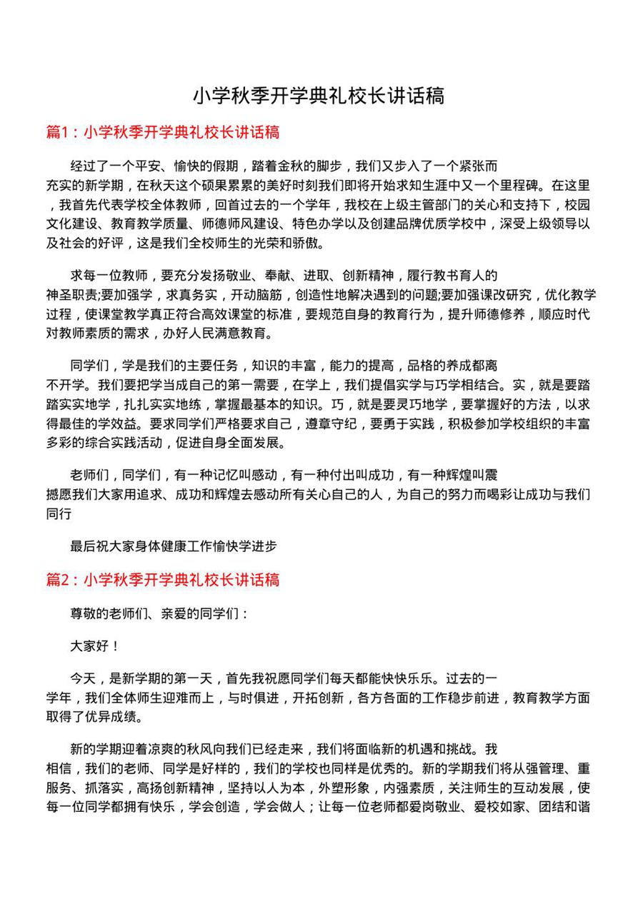 小学秋季开学典礼校长讲话稿
