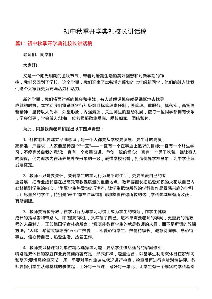 初中秋季开学典礼校长讲话稿