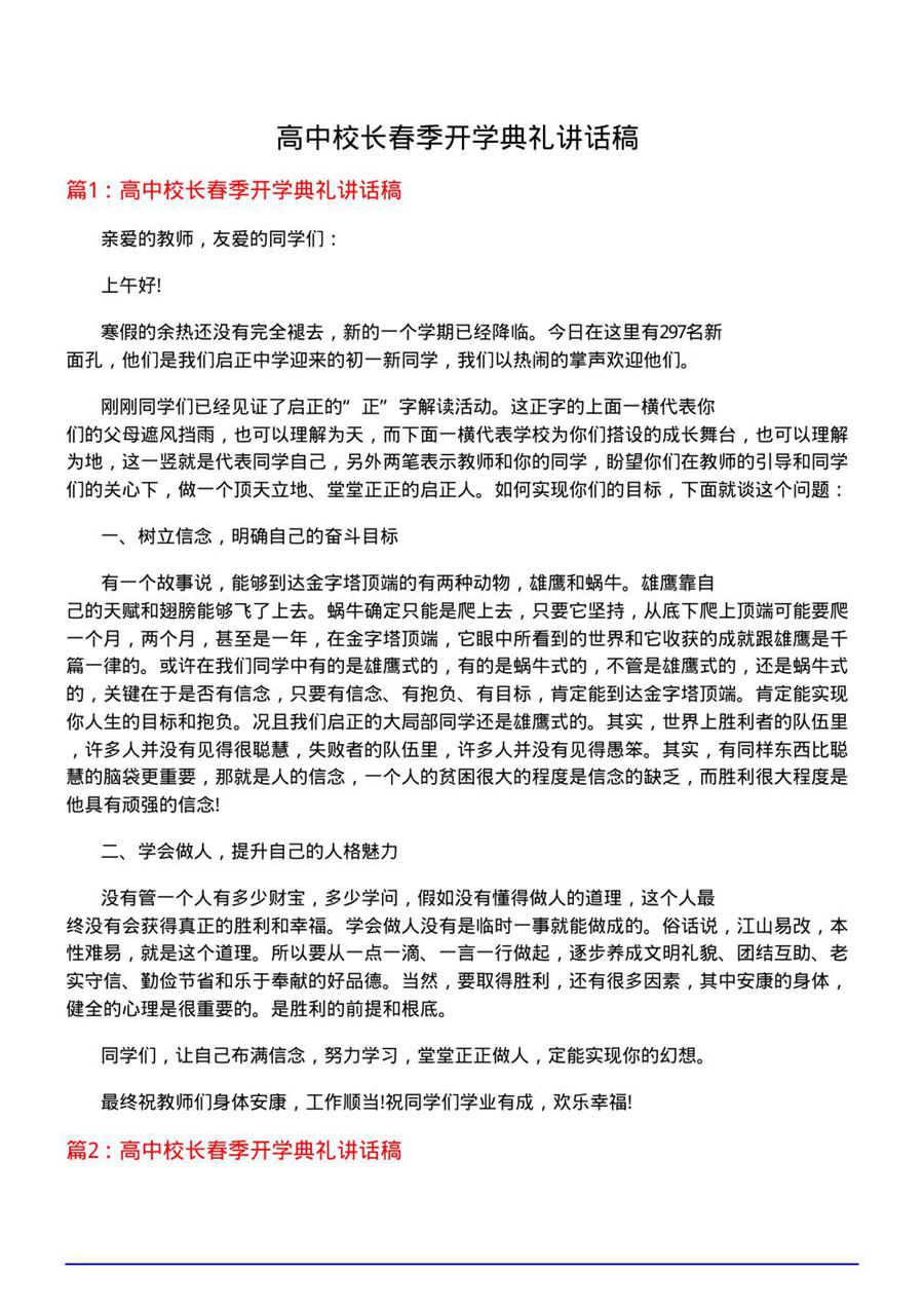 高中校长春季开学典礼讲话稿