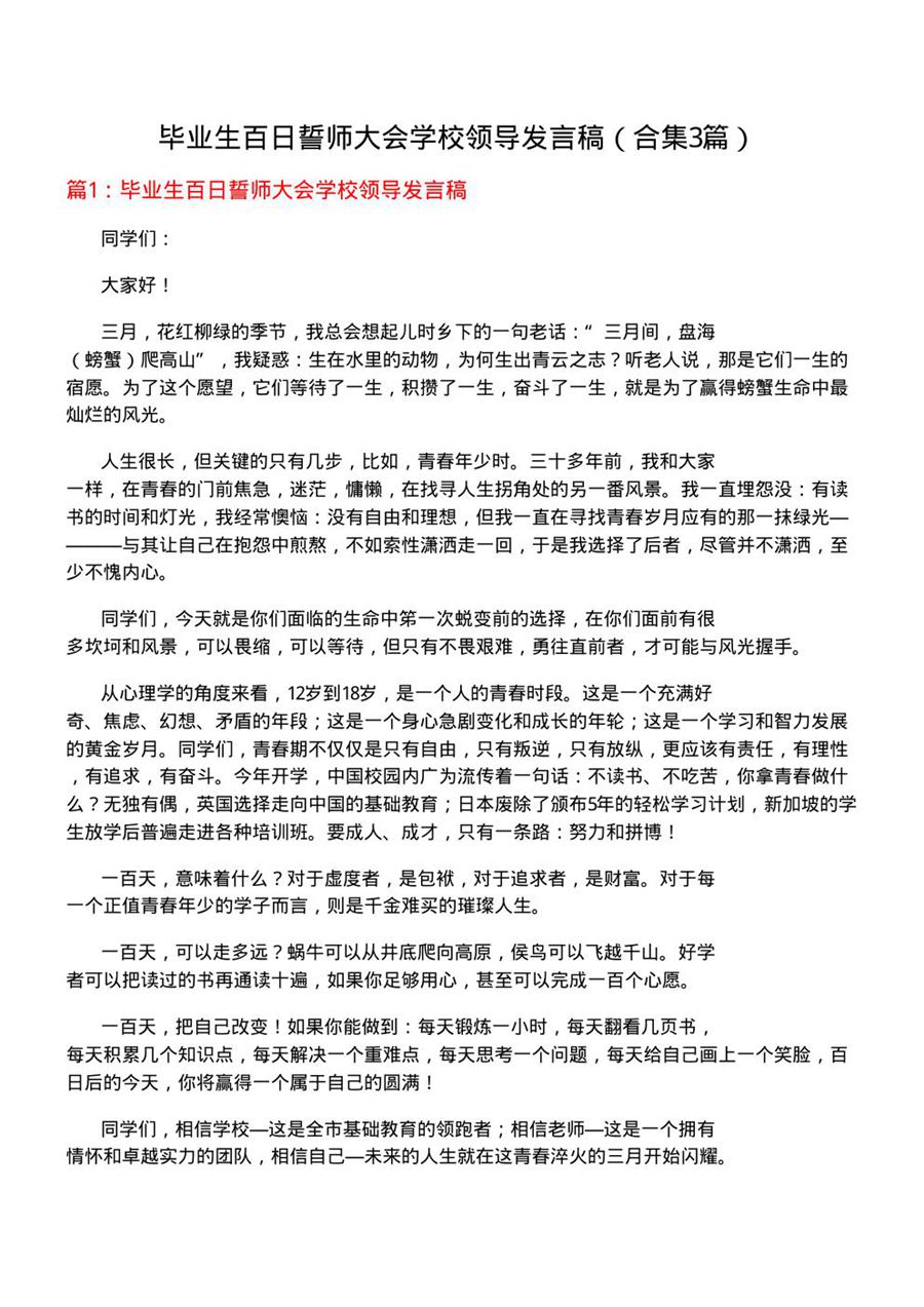 毕业生百日誓师大会学校领导发言稿